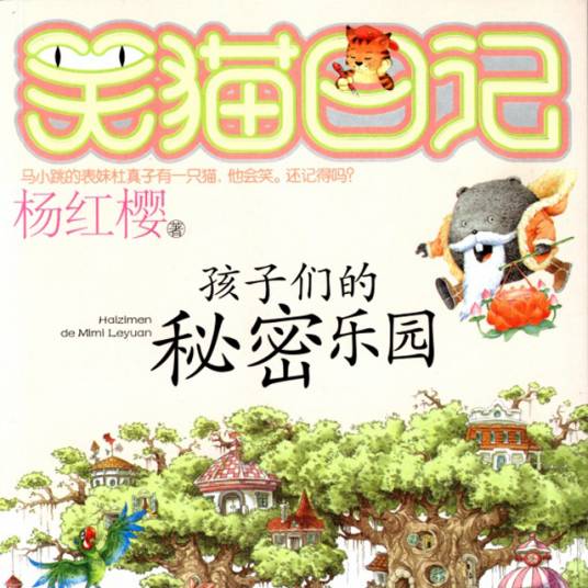笑猫日记：孩子们的秘密乐园