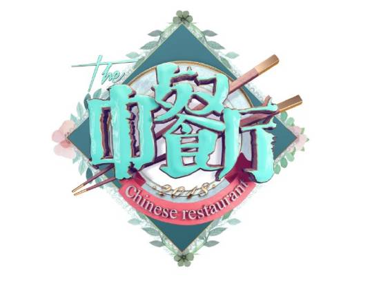 中餐厅（湖南卫视青春合伙人经营体验节目）