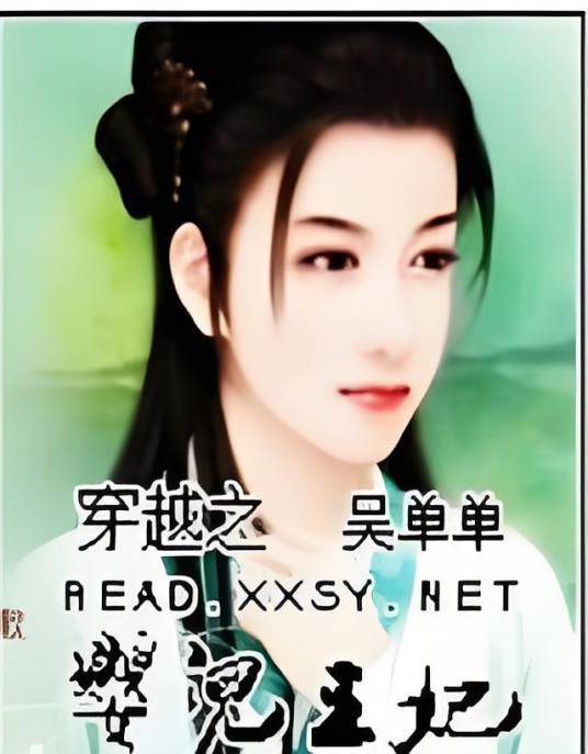 穿越之婴儿王妃