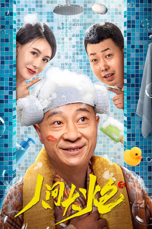 人间大炮3（2021年刘小光、巩新亮主演的电影）