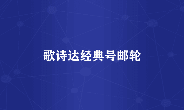 歌诗达经典号邮轮