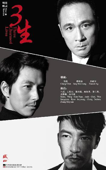 三生（2014年张震、吴镇宇、郑雨盛联合执导电影）