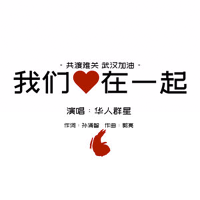 我们心在一起
