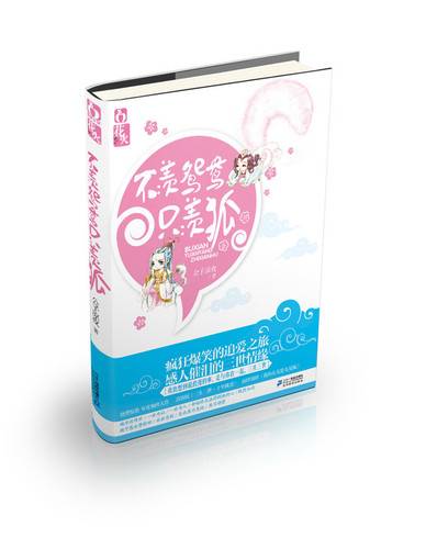 不羡鸳鸯只羡狐