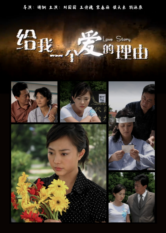 给我一个爱的理由