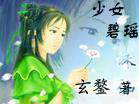 少女碧瑶