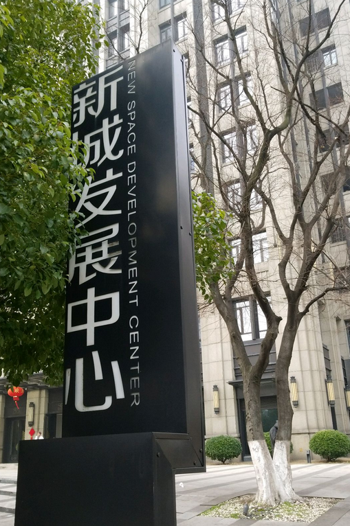 新城发展中心
