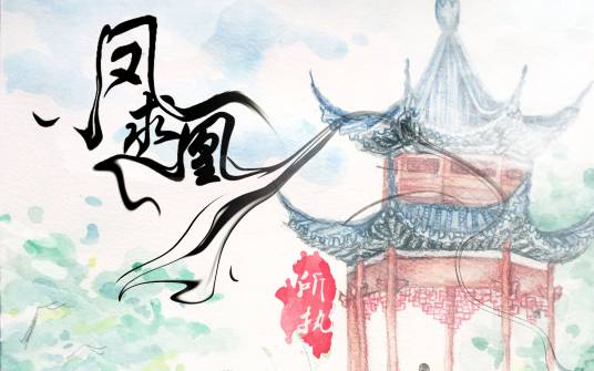 凤囚凰（2010年天凉执导古风穿越广播剧）