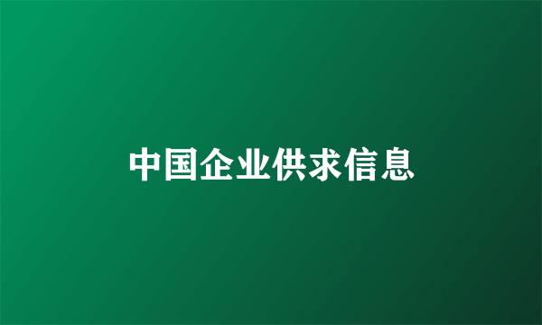 中国企业供求信息
