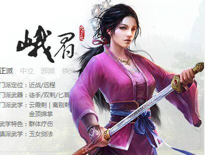 峨眉派（网络游戏《九阴真经》中门派）