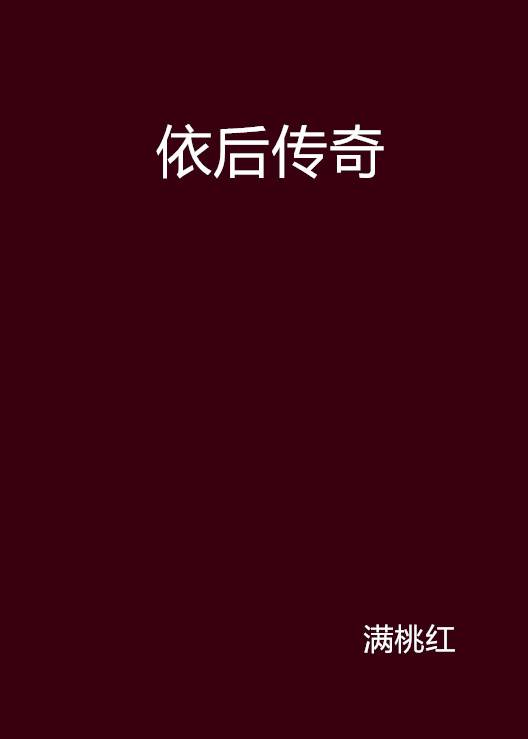 依后传奇