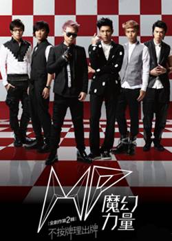不按牌理出牌（MP魔幻力量演唱的歌曲）