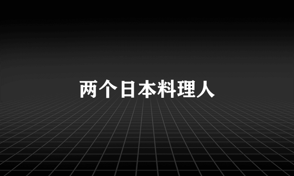 两个日本料理人