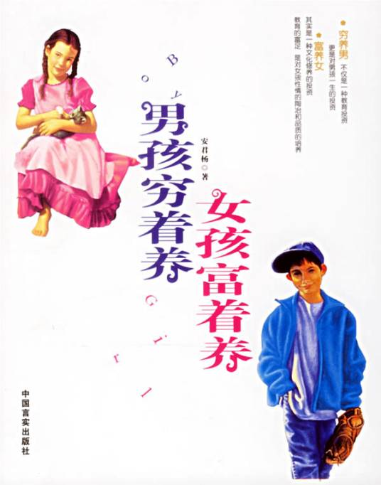 男孩穷着养，女孩富着养（2006年中国言实出版社出版的图书）