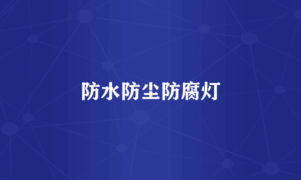 防水防尘防腐灯