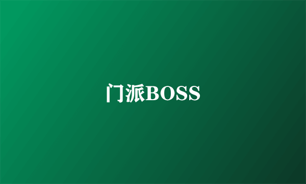 门派BOSS
