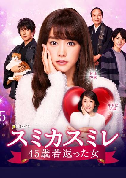 澄和堇~年轻了45岁的女人~