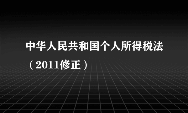 中华人民共和国个人所得税法（2011修正）