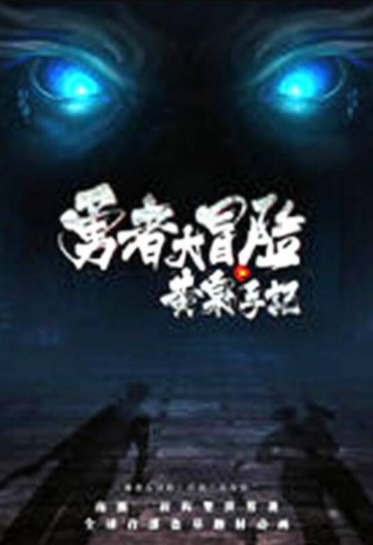 勇者大冒险之黄泉手记（动漫《勇者大冒险》电影版）