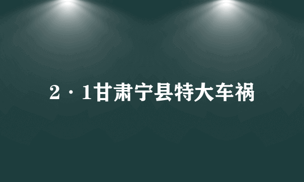 2·1甘肃宁县特大车祸