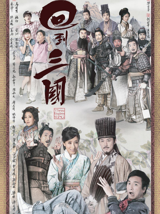 回到三国（2012年马国明、林峯主演的电视剧）
