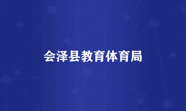 会泽县教育体育局
