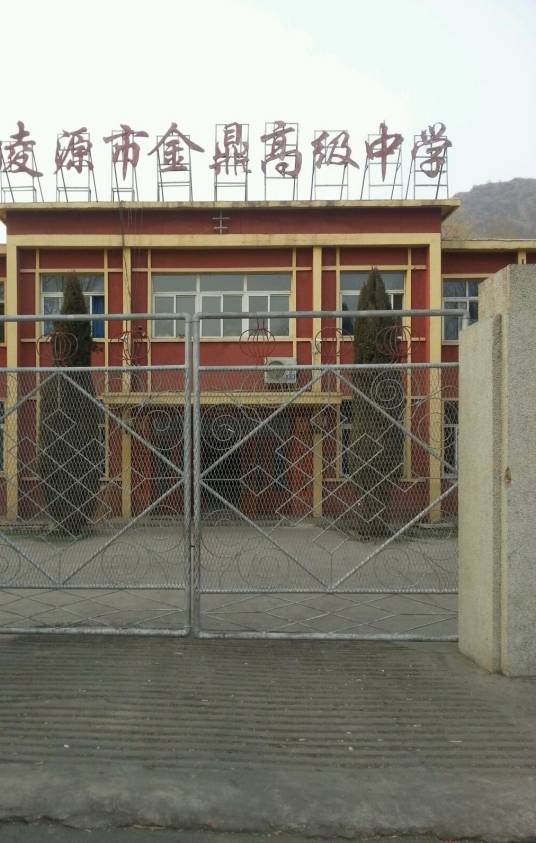 凌源市金鼎高级中学