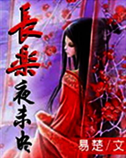 长乐夜未央