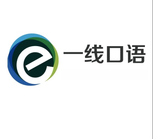 一线口语