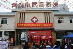 武汉市武昌医院