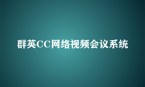 群英CC网络视频会议系统