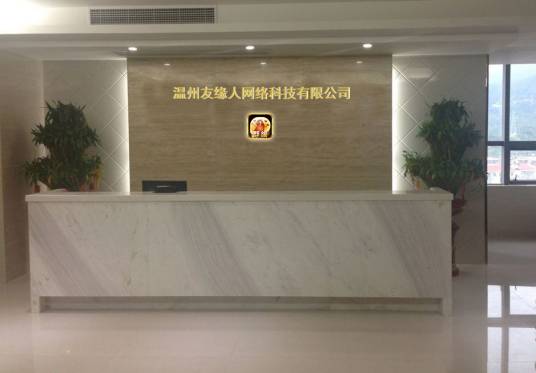 温州友缘人网络科技有限公司