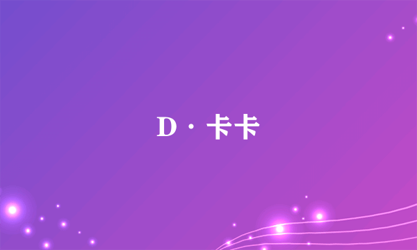 D·卡卡