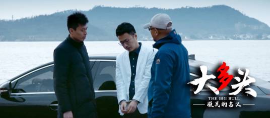 大多头--股民的名义