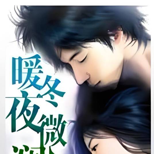 暖冬夜微澜