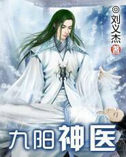 九阳神医（世纪文学网）