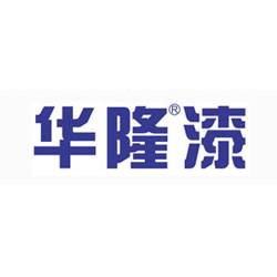 广东华隆涂料实业有限公司