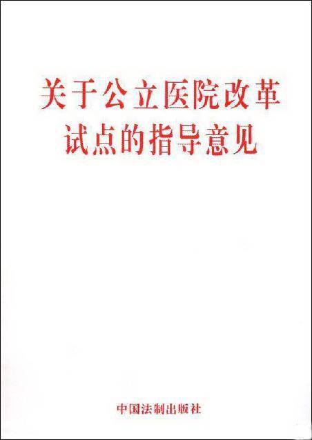 关于公立医院改革试点的指导意见