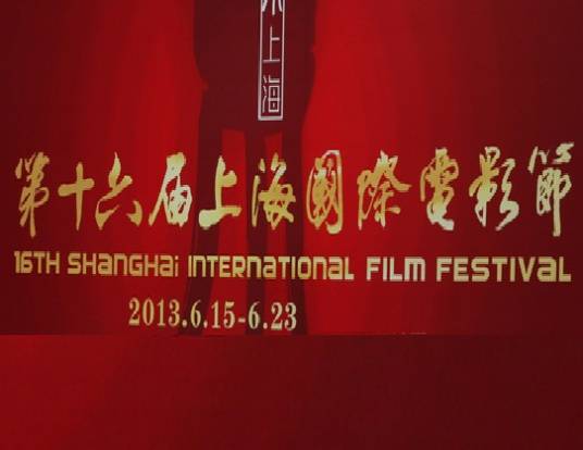 第十六届上海国际电影节