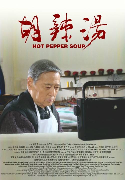 胡辣汤（2010年韩万峰导演电影）