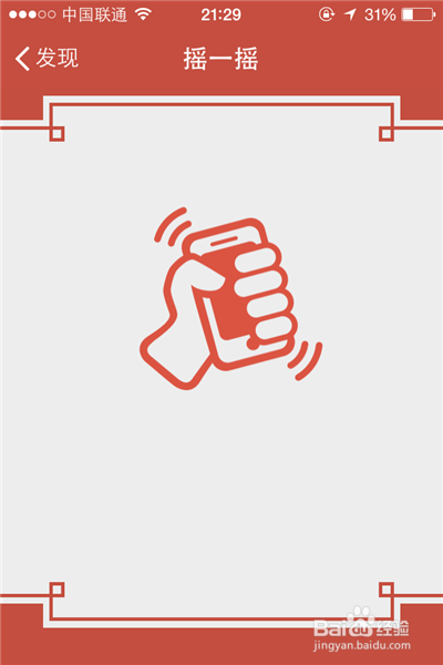 微信摇一摇红包