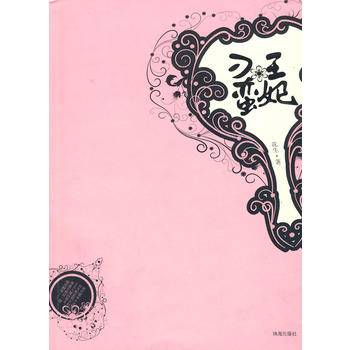 刁蛮王妃（花生创作的的长篇小说）