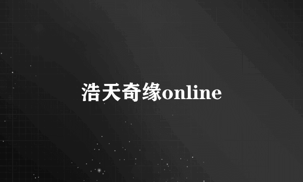 浩天奇缘online