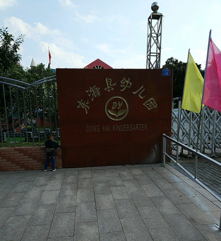 东海县幼儿园