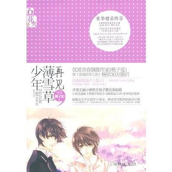 再见，薄雪草少年