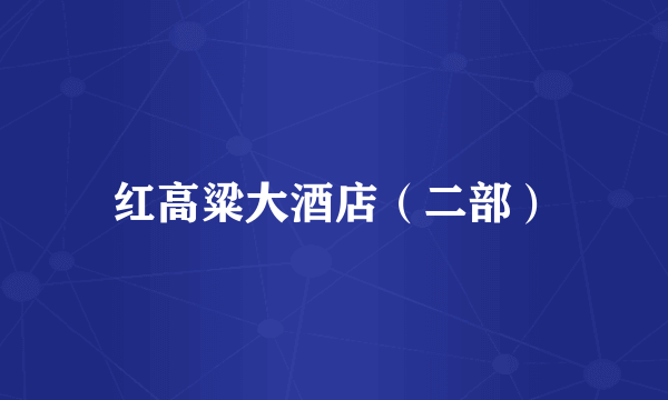 红高粱大酒店（二部）