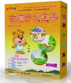 学之源右脑开发宝典