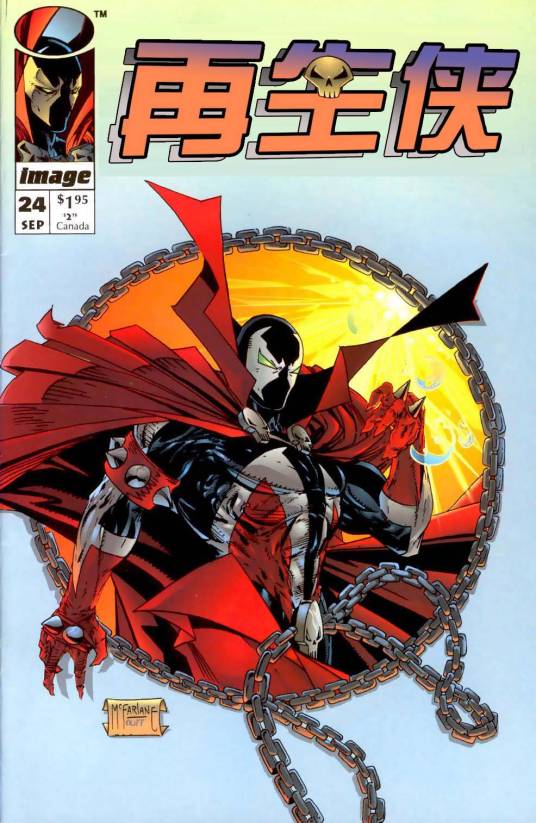 再生侠（Image漫画公司创作的漫画作品）