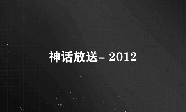神话放送- 2012