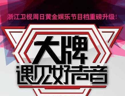 大牌遇见好声音